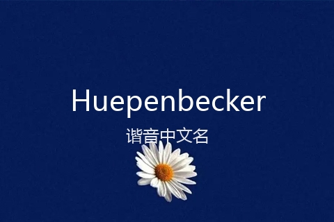 英文名Huepenbecker的谐音中文名