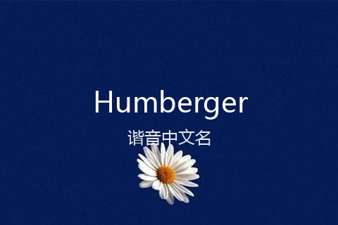 英文名Humberger的谐音中文名