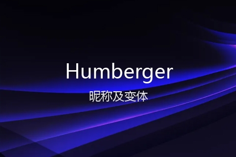 英文名Humberger的昵称及变体