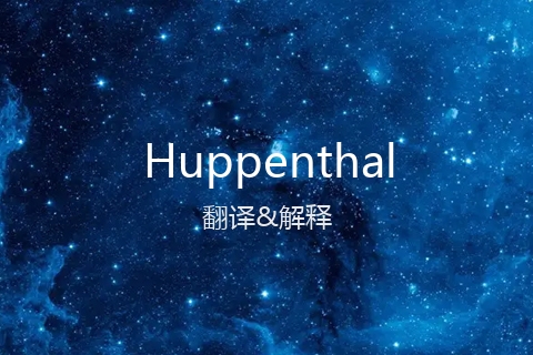 英文名Huppenthal的中文翻译&发音