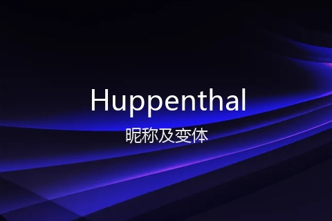 英文名Huppenthal的昵称及变体