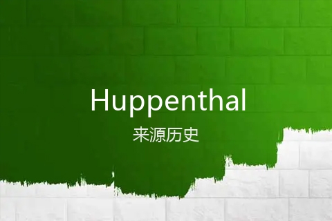 英文名Huppenthal的来源历史