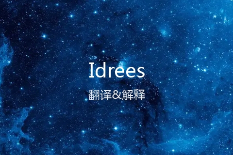英文名Idrees的中文翻译&发音