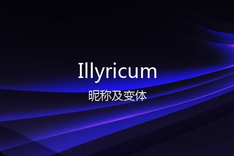 英文名Illyricum的昵称及变体