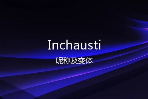 英文名Inchausti的昵称及变体