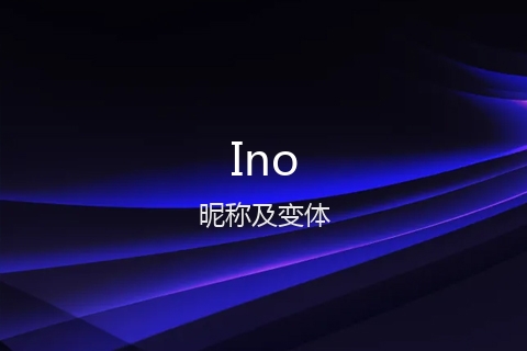 英文名Ino的昵称及变体