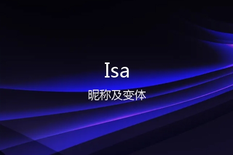 英文名Isa的昵称及变体