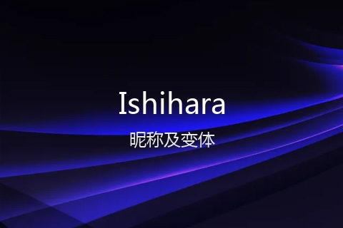英文名Ishihara的昵称及变体