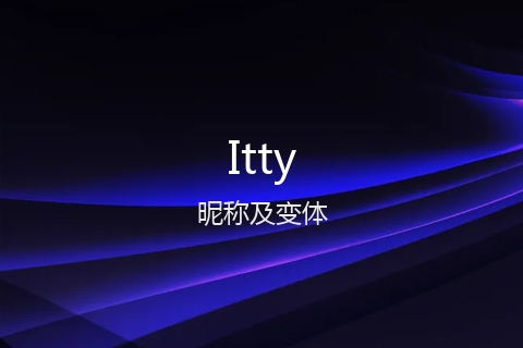 英文名Itty的昵称及变体