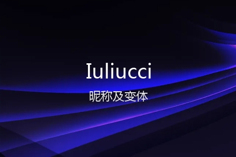 英文名Iuliucci的昵称及变体