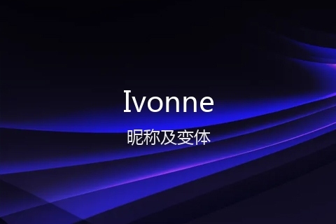英文名Ivonne的昵称及变体