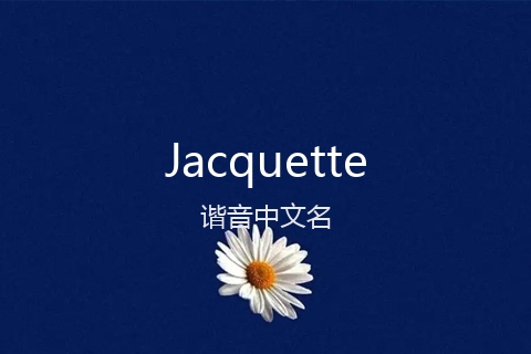 英文名Jacquette的谐音中文名