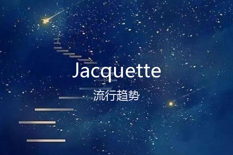 英文名Jacquette的流行趋势