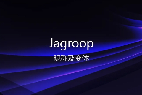 英文名Jagroop的昵称及变体