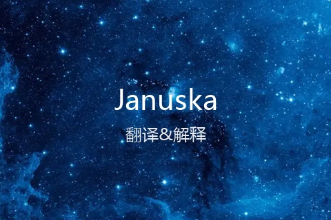 英文名Januska的中文翻译&发音