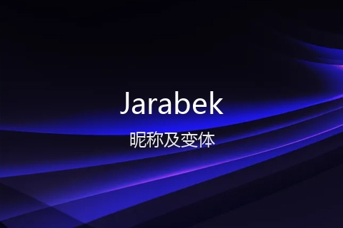 英文名Jarabek的昵称及变体