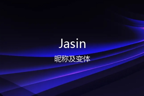 英文名Jasin的昵称及变体