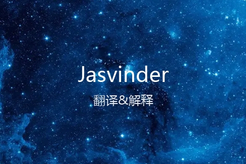 英文名Jasvinder的中文翻译&发音