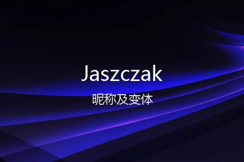 英文名Jaszczak的昵称及变体
