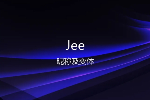 英文名Jee的昵称及变体
