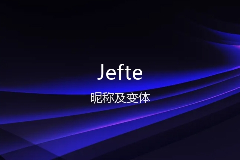 英文名Jefte的昵称及变体