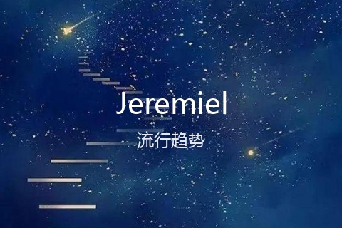 英文名Jeremiel的流行趋势