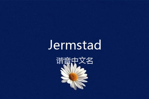 英文名Jermstad的谐音中文名