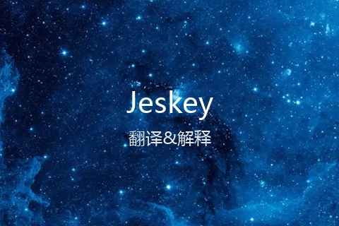 英文名Jeskey的中文翻译&发音