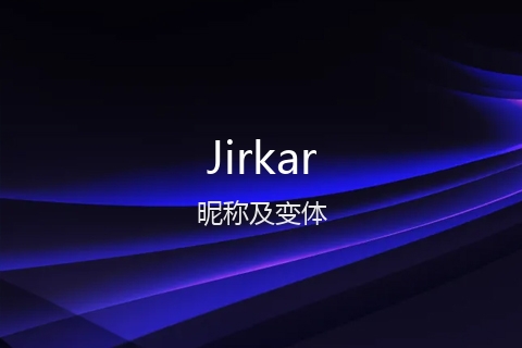 英文名Jirkar的昵称及变体