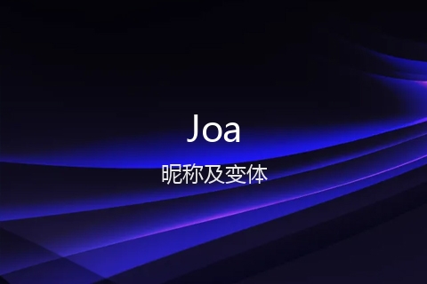 英文名Joa的昵称及变体