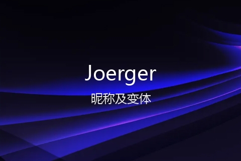 英文名Joerger的昵称及变体