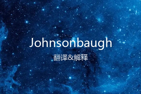 英文名Johnsonbaugh的中文翻译&发音