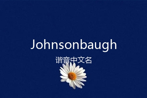 英文名Johnsonbaugh的谐音中文名