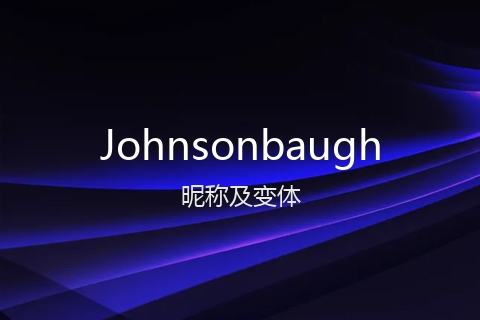 英文名Johnsonbaugh的昵称及变体