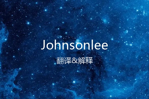 英文名Johnsonlee的中文翻译&发音