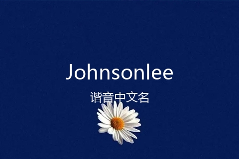 英文名Johnsonlee的谐音中文名