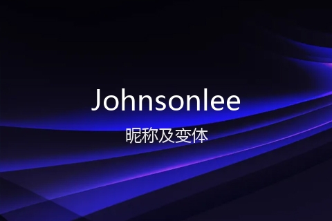 英文名Johnsonlee的昵称及变体