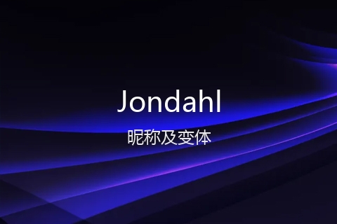 英文名Jondahl的昵称及变体
