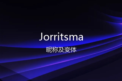 英文名Jorritsma的昵称及变体