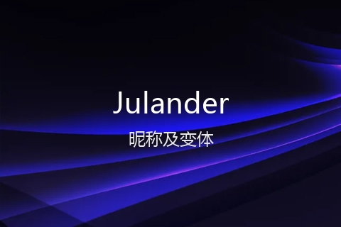 英文名Julander的昵称及变体