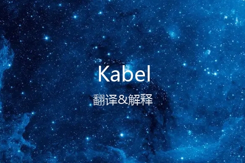英文名Kabel的中文翻译&发音