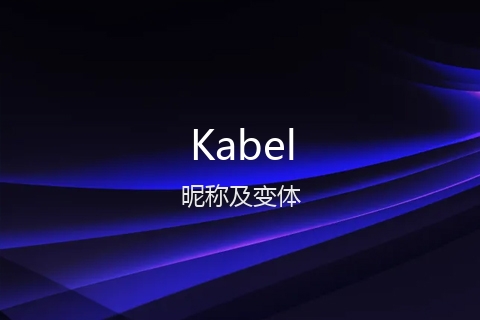 英文名Kabel的昵称及变体
