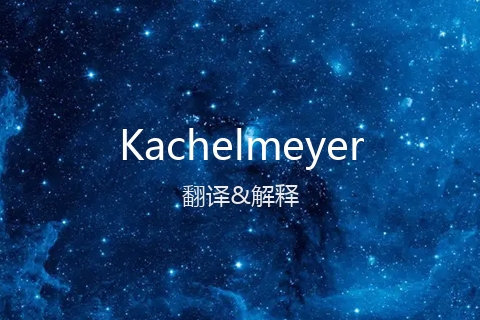 英文名Kachelmeyer的中文翻译&发音