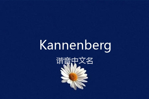 英文名Kannenberg的谐音中文名