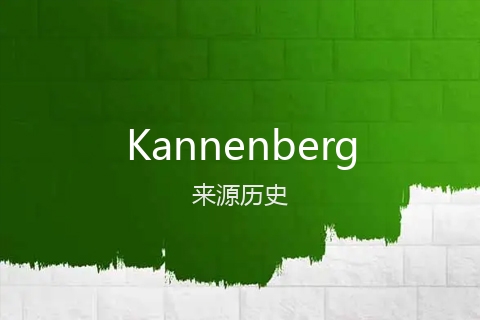 英文名Kannenberg的来源历史