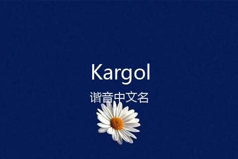 英文名Kargol的谐音中文名