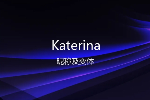 英文名Katerina的昵称及变体
