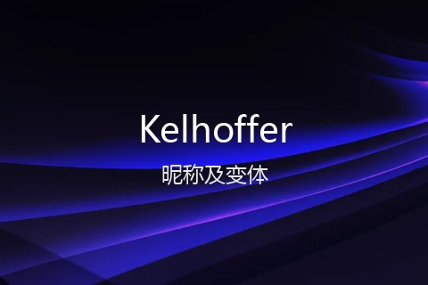 英文名Kelhoffer的昵称及变体