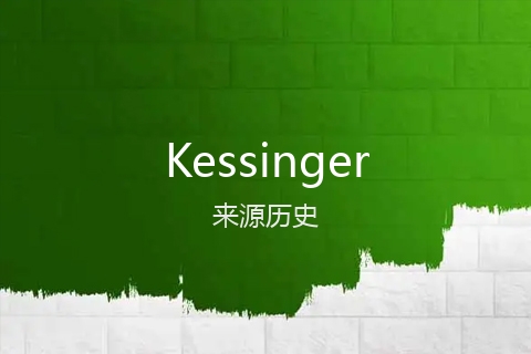英文名Kessinger的来源历史