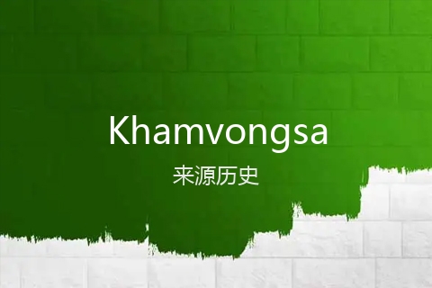 英文名Khamvongsa的来源历史